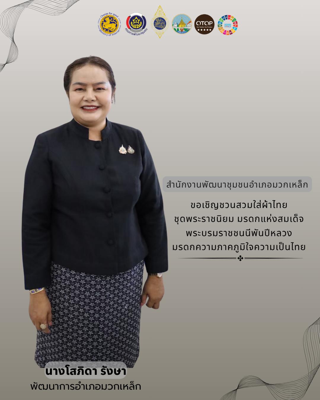สำนักงานพัฒนาชุมชนอำเภอมวกเหล็ก ขอเชิญชวนสวมใส่ผ้าไทย ชุดพระราชนิยม