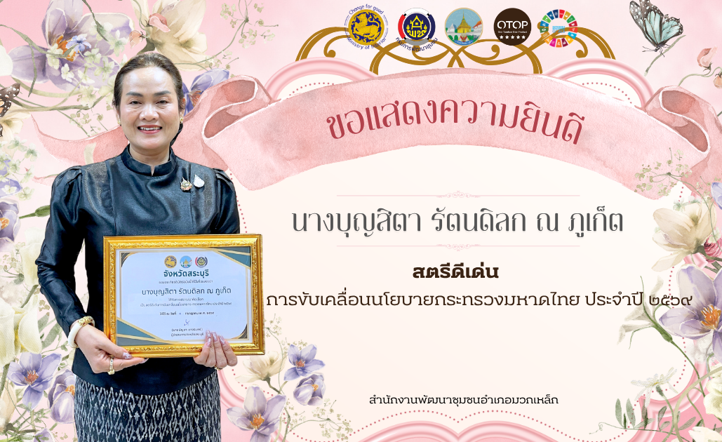 ขอแสดงความยินดี นางบุญสิตา รัตนดิลก ณ ภูเก็ต สตรีดีเด่นการขับเคลื่อนนโยบายกระทรวงมหาดไทย ประจำปี ๒๕๖๙
