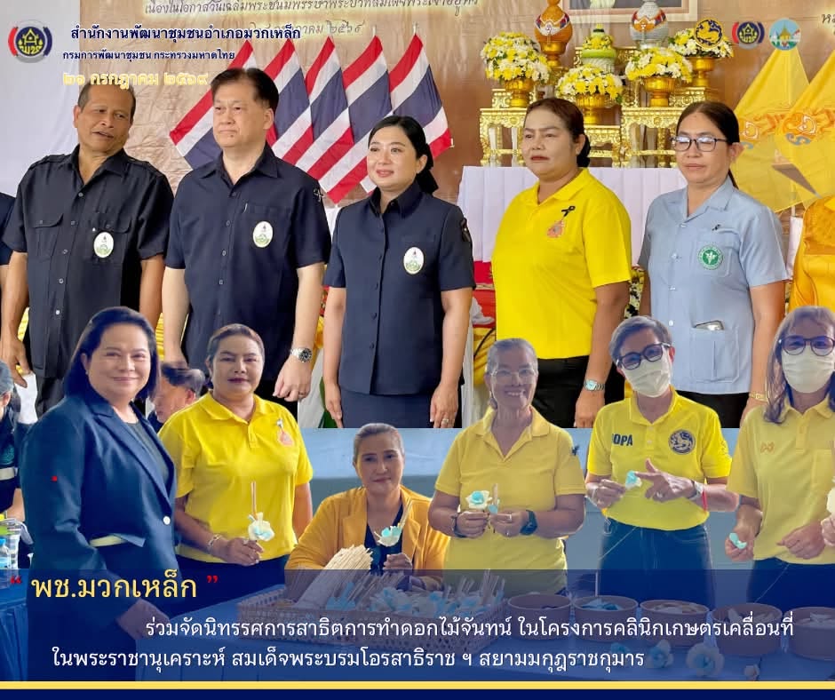 พช.มวกเหล็ก ร่วมโครงการคลินิกเกษตรเคลื่อนที่ในพระราชานุเคราะห์ สมเด็จพระบรมโอรสาธิราช ฯ สยามมกุฎราชกุมาร