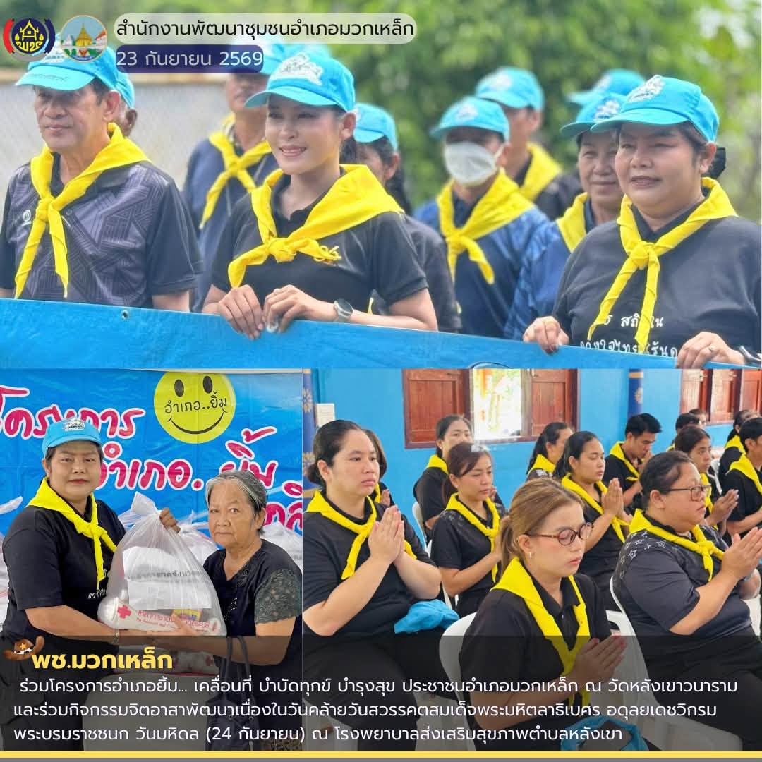 พช.มวกเหล็ก ร่วมโครงการอำเภอยิ้ม... เคลื่อนที่ บำบัดทุกข์ บำรุงสุข ประชาชนอำเภอมวกเหล็ก ณ วัดหลังเขาวนาราม และร่วมกิจกรรมจิตอาสาพัฒนาเนื่องในวันคล้ายวันสวรรคตสมเด็จพระมหิตลาธิเบศร อดุลยเดชวิกรม พระบรมราชชนก วันมหิดล (24 กันยายน) ณ โรงพยาบาลส่งเสริมสุขภาพตำบลหลังเขา หมู่ที่ 7 ตำบลมวกเหล็ก อำเภอมวกเหล็ก จังหวัดสระบุรี