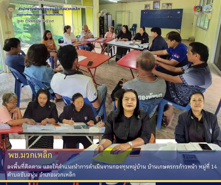 พช.มวกเหล็ก ลงพื้นที่ติดตามและให้คำแนะนำการดำเนินงานกองทุนหมู่บ้าน บ้านเกษตรกรก้าวหน้า หมู่ที่ 14 ตำบลซับสนุ่น อำเภอมวกเหล็ก