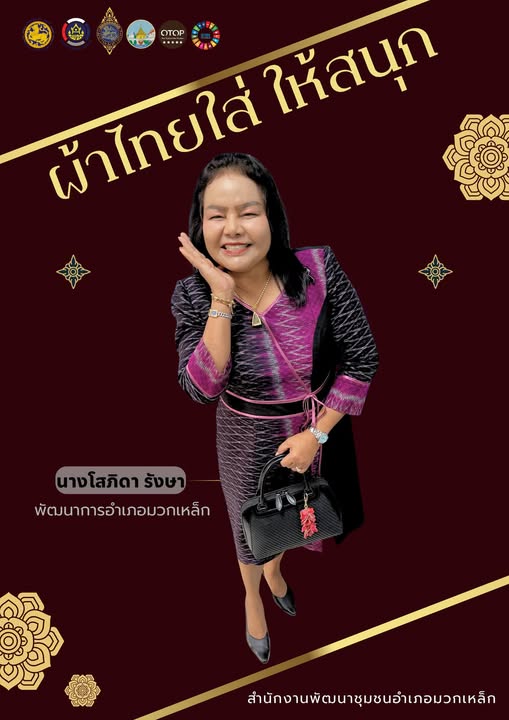 สำนักงานพัฒนาชุมชนอำเภอมวกเหล็ก ขอเชิญชวนสวมใส่ผ้าไทย 