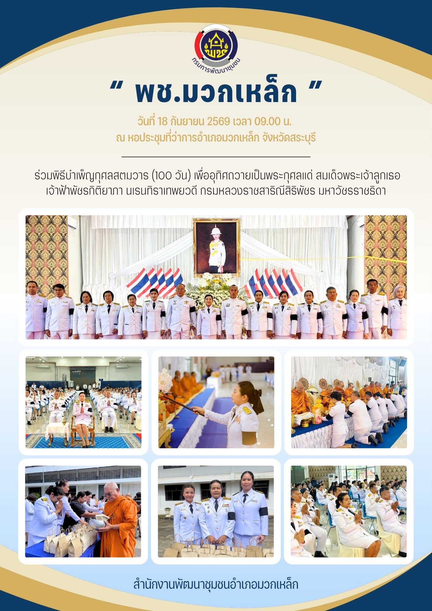 พช.มวกเหล็ก ร่วมพิธีบำเพ็ญกุศลสตมวาร (100 วัน) เพื่ออุทิศถวายเป็นพระกุศลแด่ สมเด็จพระเจ้าลูกเธอ เจ้าฟ้าพัชรกิติยาภา นเรนทิราเทพยวดี กรมหลวงราชสาริณีสิริพัชร มหาวัชรราชธิดา