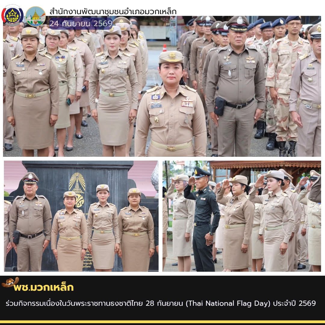 พช.มวกเหล็ก ร่วมกิจกรรมเนื่องในวันพระราชทานธงชาติไทย 28 กันยายน (Thai National Flag Day) ประจำปี 2569