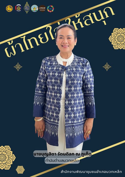 สำนักงานพัฒนาชุมชนอำเภอมวกเหล็ก ขอเชิญชวนสวมใส่ผ้าไทย