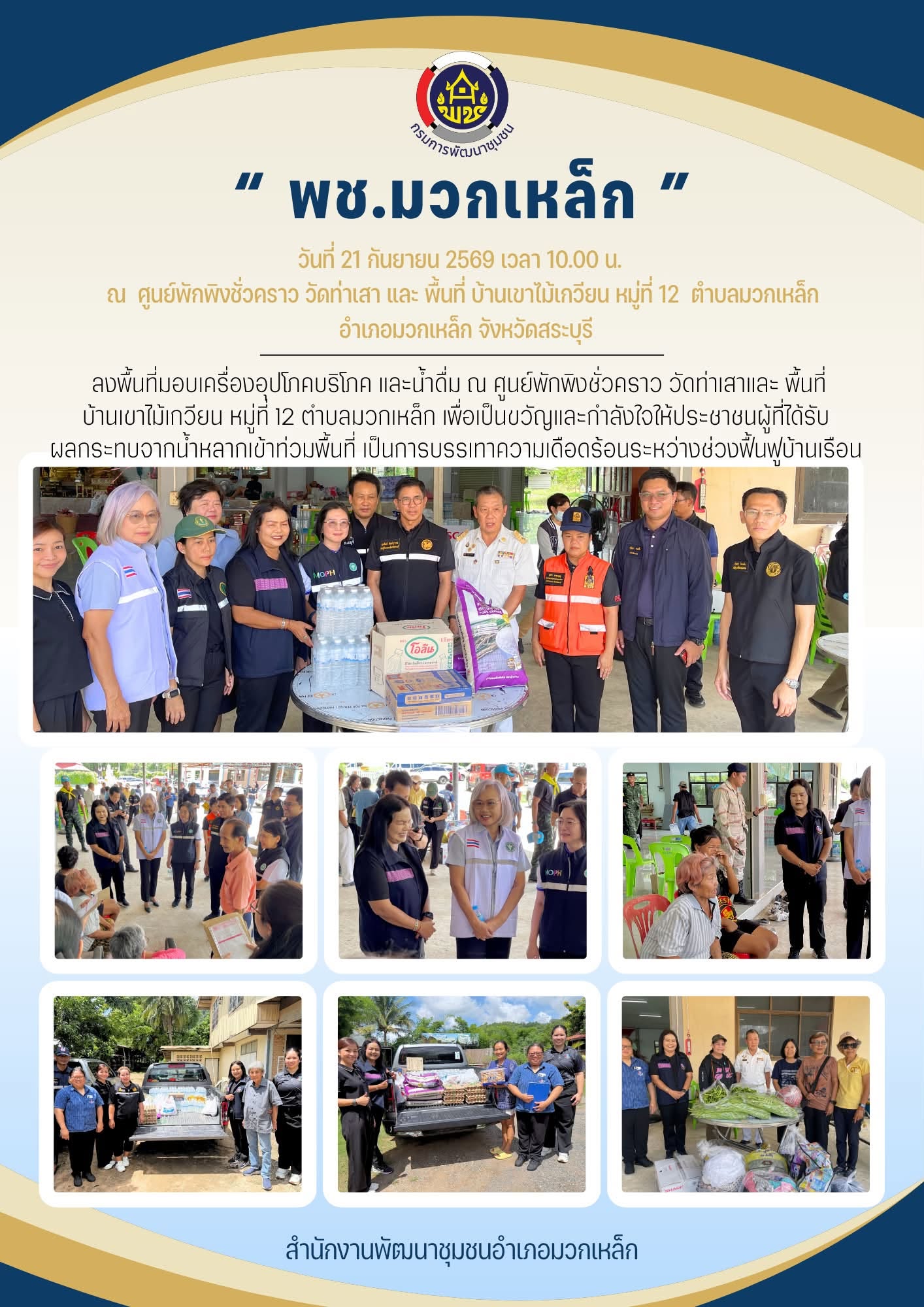 พช.มวกเหล็ก ลงพื้นที่เยี่ยมประชาชนผู้ประสบภัยน้ำหลากเข้าท่วมพื้นที่และมอบเครื่องอุปโภคบริโภค และน้ำดื่ม ในพื้นที่ตำบลมวกเหล็ก