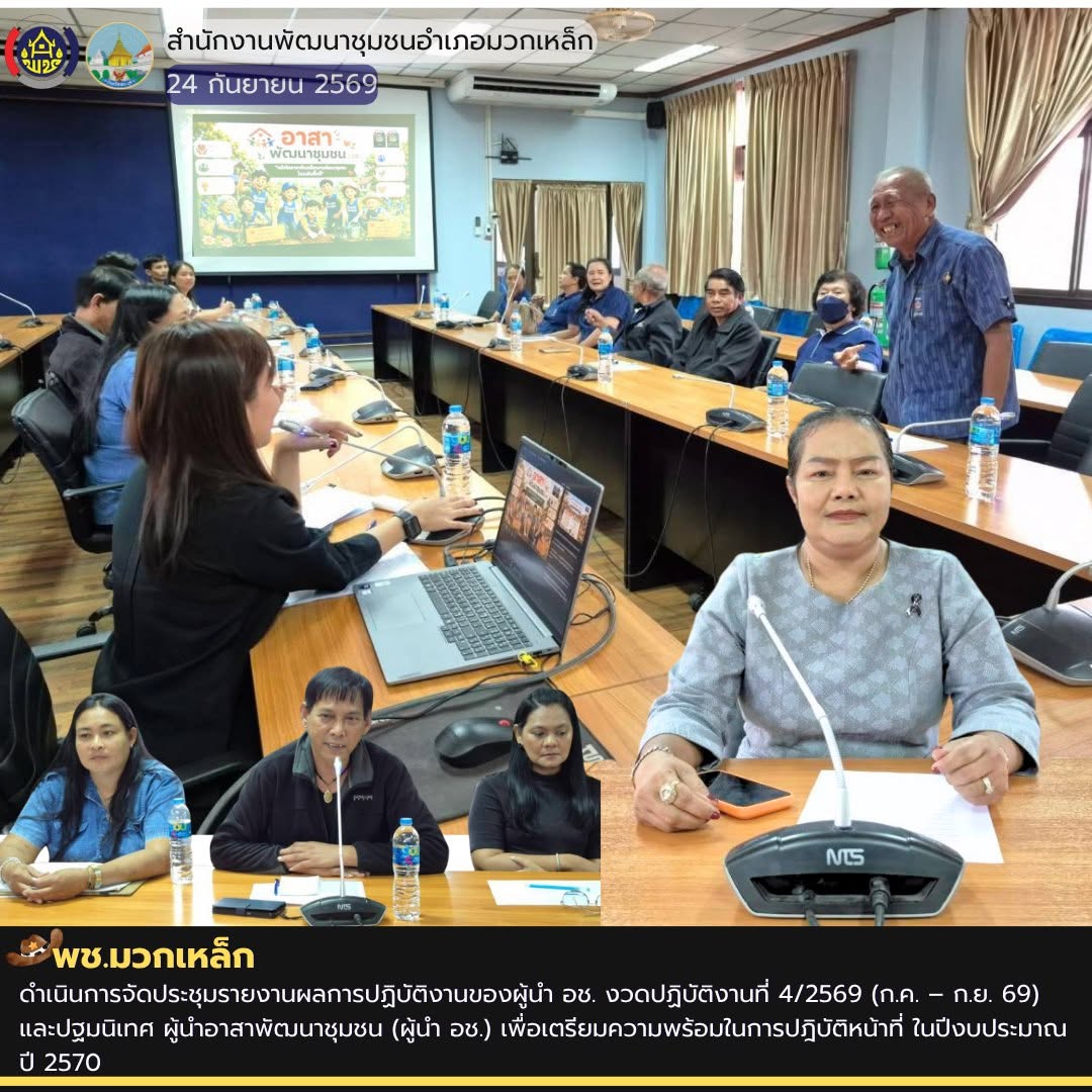 พช.มวกเหล็ก ดำเนินการจัดประชุมรายงานผลการปฏิบัติงานของผู้นำ อช. งวดปฏิบัติงานที่ 4/2569 (เดือนกรกฎาคม–กันยายน 2569) และปฐมนิเทศ ผู้นำอาสาพัฒนาชุมชน (ผู้นำ อช.)เพื่อเตรียมความพร้อมในการปฎิบัติหน้าที่ ปีงบประมาณ 2570