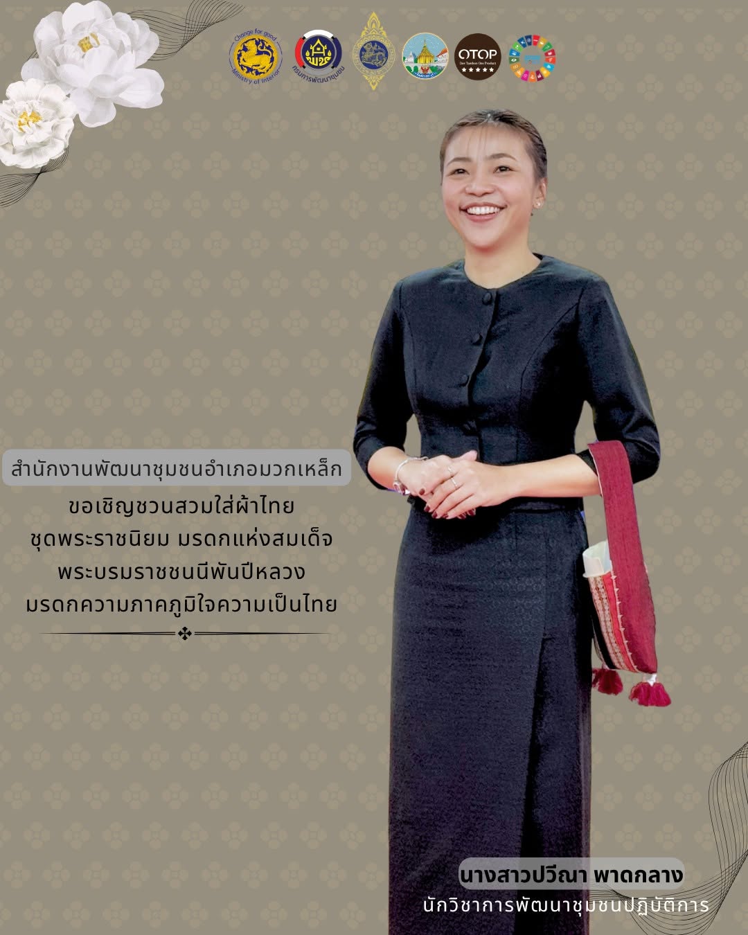 สำนักงานพัฒนาชุมชนอำเภอมวกเหล็ก ขอเชิญชวนสวมใส่ผ้าไทย ชุดพระราชนิยม มรดกแห่งสมเด็จพระบรมราชชนนีพันปีหลวง มรดกความภาคภูมิใจความเป็นไทย