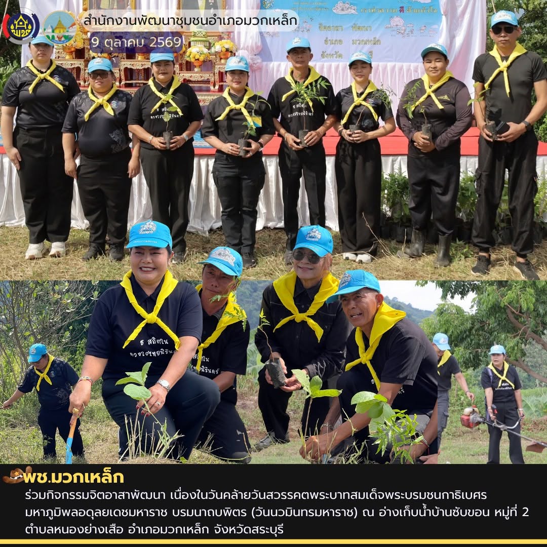 พช.มวกเหล็ก ร่วมกิจกรรมจิตอาสาพัฒนา เนื่องในวันคล้ายวันสวรรคตพระบาทสมเด็จพระบรมชนกาธิเบศร มหาภูมิพลอดุลยเดชมหาราช บรมนาถบพิตร (วันนวมินทรมหาราช)
