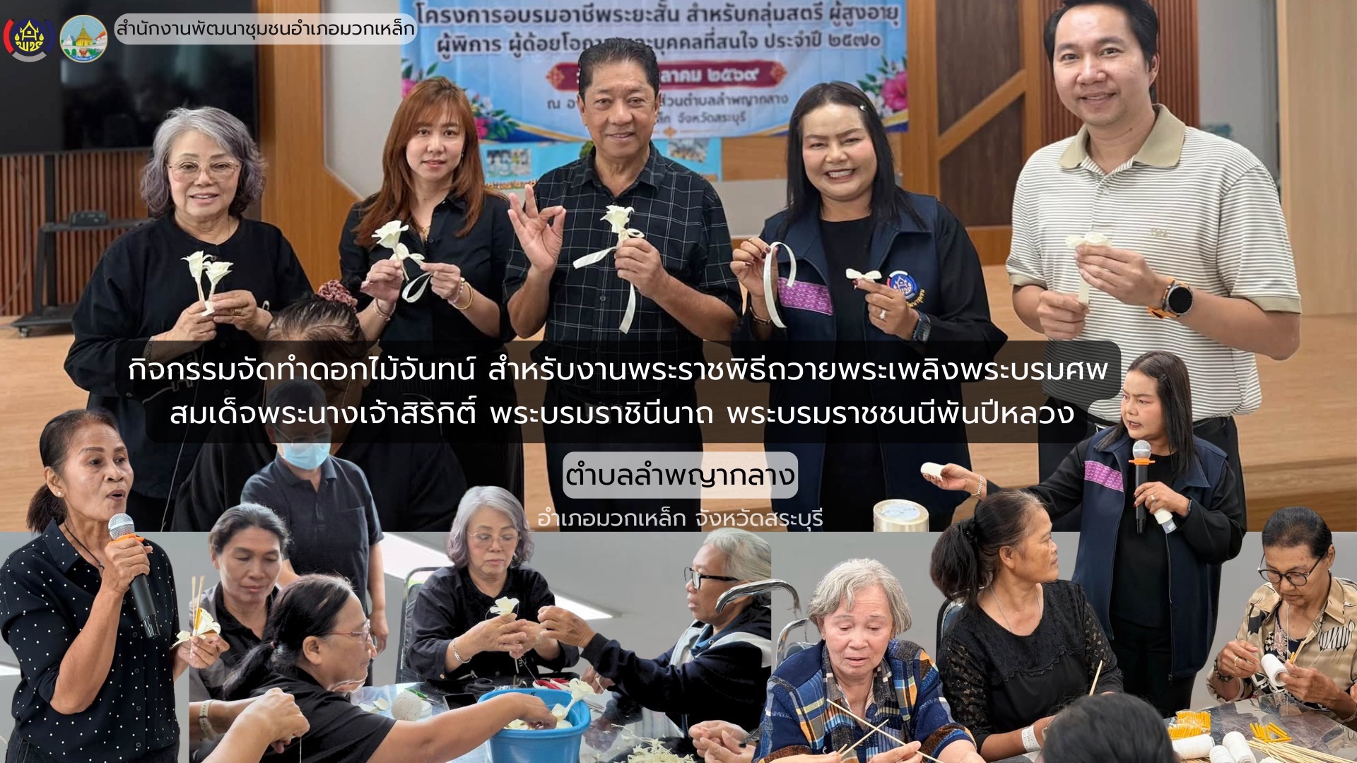 พช.มวกเหล็ก ร่วมกิจกรรมจัดทำดอกไม้จันทน์สำหรับงานพระราชพิธีถวายพระเพลิงพระบรมศพ สมเด็จพระนางเจ้าสิริกิติ์ พระบรมราชินีนาถ พระบรมราชชนนีพันปีหลวง ณ ตำบลลำพญากลาง