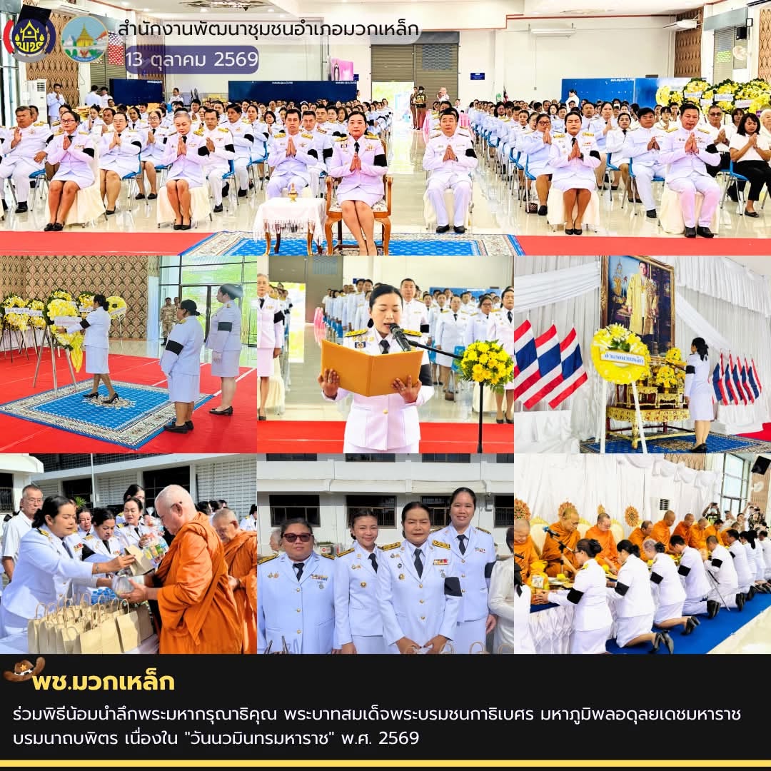 พช.มวกเหล็ก ร่วมพิธีน้อมนำลึกพระมหากรุณาธิคุณ พระบาทสมเด็จพระบรมชนกาธิเบศร มหาภูมิพลอดุลยเดชมหาราช บรมนาถบพิตร เนื่องใน "วันนวมินทรมหาราช" พ.ศ. 2569