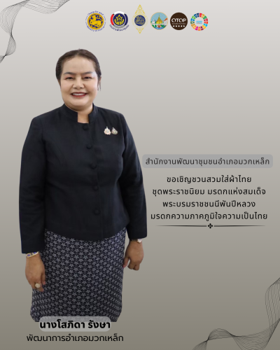 สำนักงานพัฒนาชุมชนอำเภอมวกเหล็ก ขอเชิญชวนสวมใส่ผ้าไทย ชุดพระราชนิยม