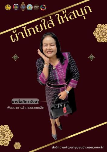 สำนักงานพัฒนาชุมชนอำเภอมวกเหล็ก ขอเชิญชวนสวมใส่ผ้าไทย 