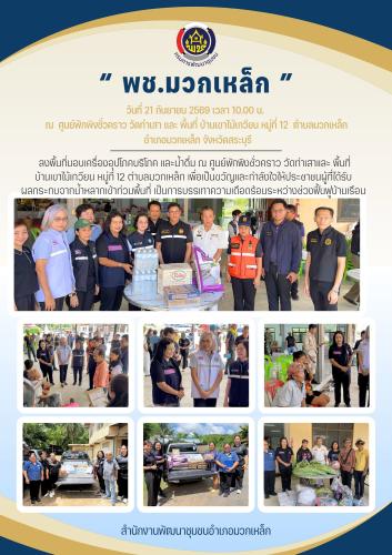 พช.มวกเหล็ก ลงพื้นที่เยี่ยมประชาชนผู้ประสบภัยน้ำหลากเข้าท่วมพื้นที่และมอบเครื่องอุปโภคบริโภค และน้ำดื่ม ในพื้นที่ตำบลมวกเหล็ก