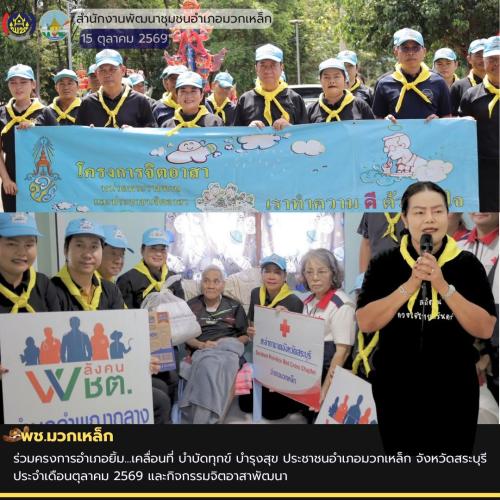 พช.มวกเหล็ก ร่วมโครงการอำเภอยิ้ม... เคลื่อนที่ บำบัดทุกข์ บำรุงสุข ประชาชนอำเภอมวกเหล็ก และกิจกรรมจิตอาสาพัฒนา วัดหนองเอี่ยว หมู่ที่ 6 ตำบลลำพญากลาง อำเภอมวกเหล็ก จังหวัดสระบุรี