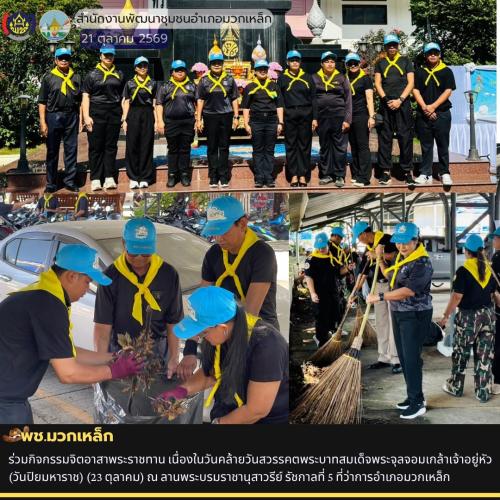 พช.มวกเหล็ก ร่วมกิจกรรมจิตอาสาพระราชทาน เนื่องในวันคล้ายวันสวรรคตพระบาทสมเด็จพระจุลจอมเกล้าเจ้าอยู่หัว (วันปิยมหาราช) (23 ตุลาคม) ณ ลานพระบรมราชานุสาวรีย์ รัชกาลที่ 5 ที่ว่าการอำเภอมวกเหล็ก